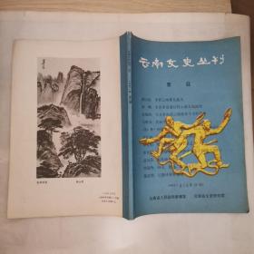 云南文史丛刊1991年第3期