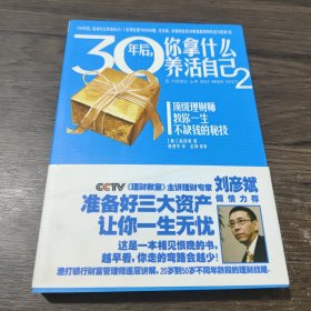 30年后，你拿什么养活自己2