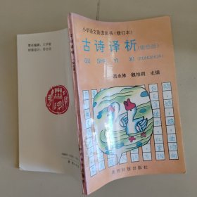 小學(xué)語文助讀叢書（修訂本）：古詩譯析（附繪圖）
