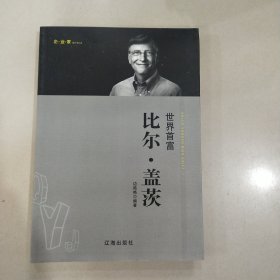 世界首富比尔·盖茨