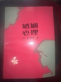 婚姻心理