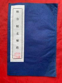 拓本，拓片，柳公权玄秘塔，尺寸约：25*17cm