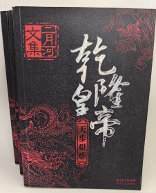 乾隆皇帝（全六册）