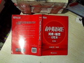 新东方 高中英语词汇词根+联想记忆法