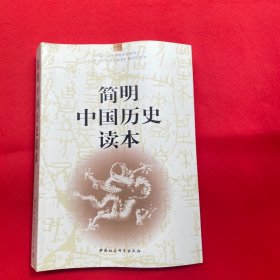 简明中国历史读本