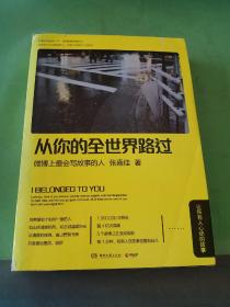 从你的全世界路过：让所有人心动的故事..........。