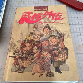 武林外传