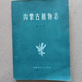 内蒙古植物志第六卷
