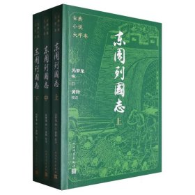 古典小说大字本-东周列国志(上中下)编者:(明)冯梦龙|校注:黄钧人民文学9787020186235全新正版