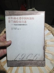 【前页有作者马大正印章】百年前走进中国西部的芬兰探险家自述：马达汉新疆考察纪行[芬] 马达汉 著； 马大正 、 王家骥 、 许建英 译 / 新疆人民出版社 9787228121878