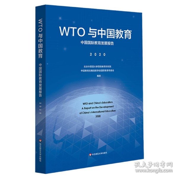 WTO与中国教育：中国国际教育发展报告（2020）