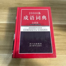 20000条成语词典（全新版）