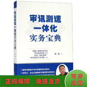 审讯测谎一体化实务宝典