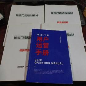 珠宝门店用户运营手册、珠宝门店培训教材：销售技能篇、销售问答篇、管理课程篇、专业知识篇  5本合售