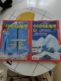 中国国家地理 2011年 冰川人生专辑（上下）上册无地图附赠Jeep极致之旅、下册附地图！