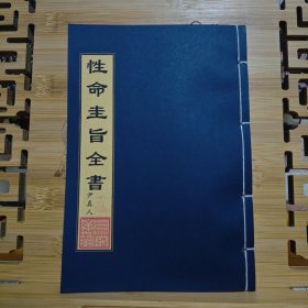 现代影印 性命圭旨全书