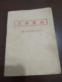 80年代油印本诀窍集锦 薄薄一册共十二页