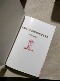 上海市工艺品进出口有限公司志1956--2000