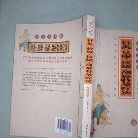 针灸、按摩、拔罐、刮痧特效疗法