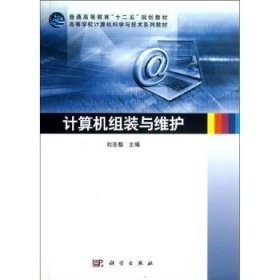 【正版新书】 计算机组装与维护 刘志都主编 科学出版社