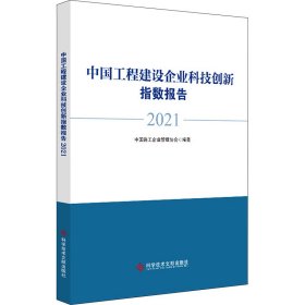 中国工程建设企业科技创新指数报告