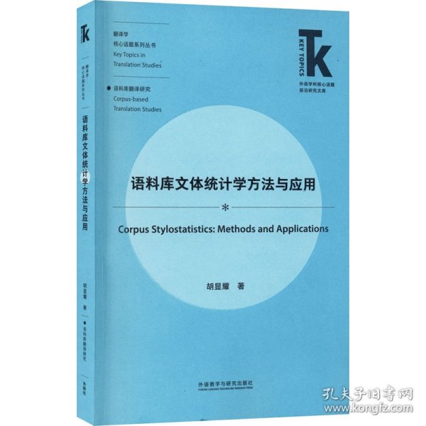 语料库文体统计学方法与应用(外语学科核心话题前沿研究文库.翻译学核心话题系列)