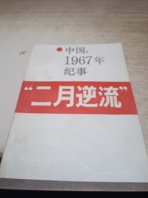 中国1967年纪事 二月逆流