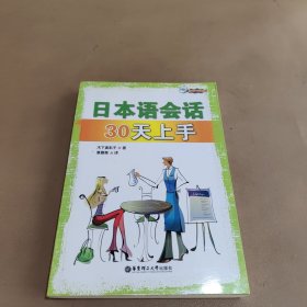 日本语会话30天上手