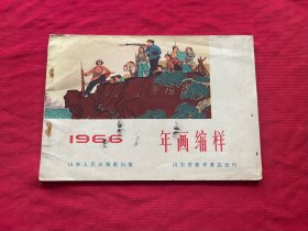 1966年画缩样