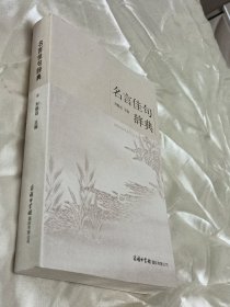 名言佳句辞典