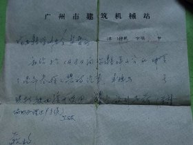 1964年广州市建筑机械站致宝安县深圳安全监督所介绍信（向宝安县坪山公社购买1部汽车，拟驶回广州使用，请协助办理过户手续并给予放行）