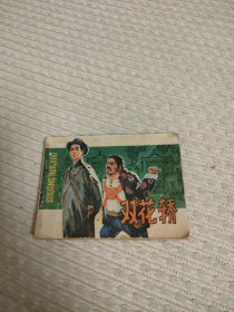 连环画双花轿