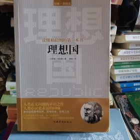 读懂柏拉图的第一本书：理想国