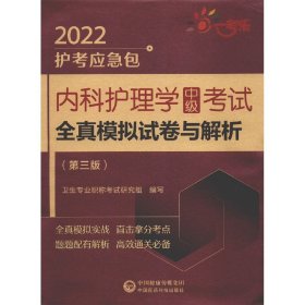 内科护理学（中级）考试全真模拟试卷与解析（第三版）（2022护考应急包）