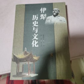 伊犁历史与文化