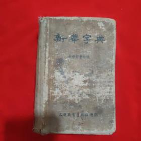 新华字典1953年。