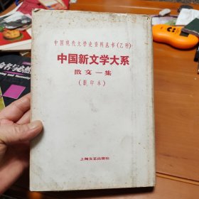 中国现代文学史资料丛书（乙种）中国新文学大系 散文一集