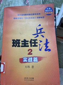 班主任兵法2-实战篇：(全新教育兵法典藏版)