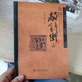 资阳敲钟街志