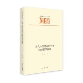 正版 当代中国马克思主义经济哲学探索 张雄 9787519465704