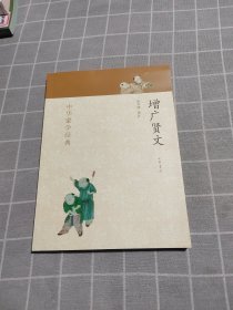 中华蒙学经典：增广贤文