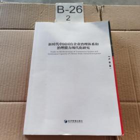 新时代中国国有企业治理体系和治理能力现代化研究