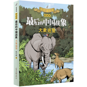 【假一罚四】大象巡警（漫画版）（最后的中国战象系列）沈石溪