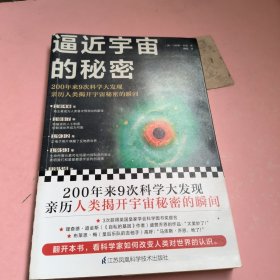 逼近宇宙的秘密（200年来9次科学大发现，亲历人类揭开宇宙秘密的瞬间！作者3次获得英国皇家学会科学图书奖提名）