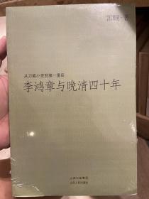 李鸿章与晚清四十年