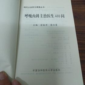 呼吸内科主治医生410问/现代主治医生提高丛书