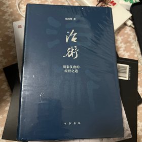 治术：周秦汉唐的经世之道