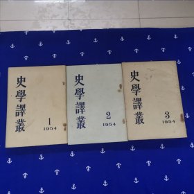史学译丛（1954双月刊1、2、3）三期合售