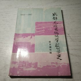 成都无线电机械学校简史 1913-1987