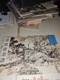 荣宝斋画谱：古代部分32